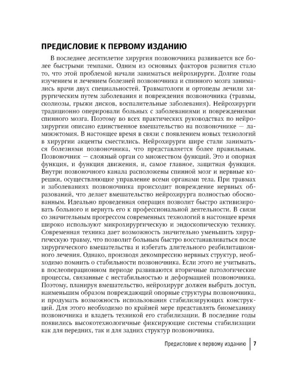 Техника и принципы хирургического лечения заболеваний и повреждений позвоночника: руководство для врачей. 2-е изд., доп.и перераб