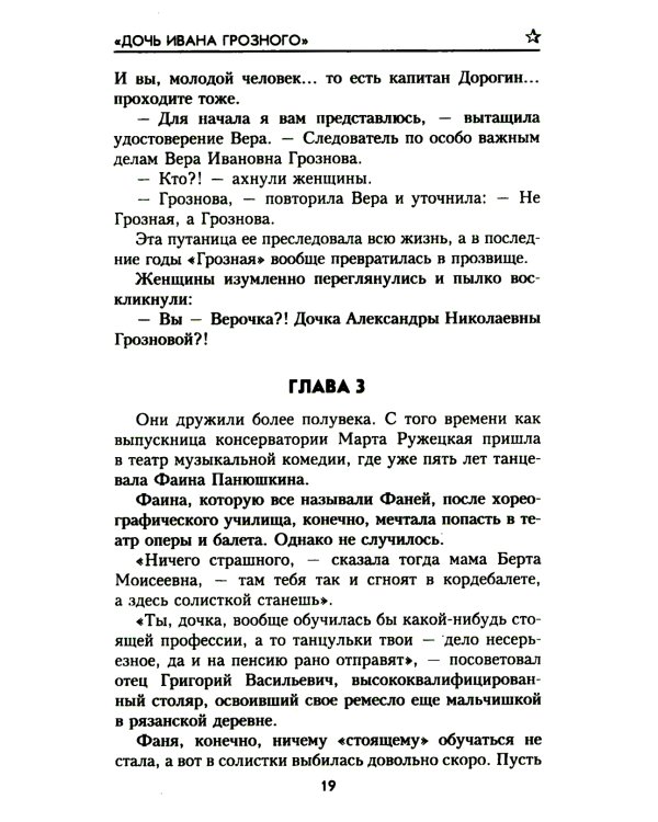 Дочь Ивана Грозного: роман