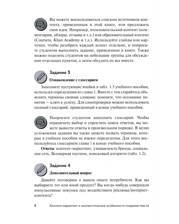 Контент-маркетинг и лингвистические особенности создания текста: Учебное пособие и книга для преподавателя (комплект из 2-х книг)