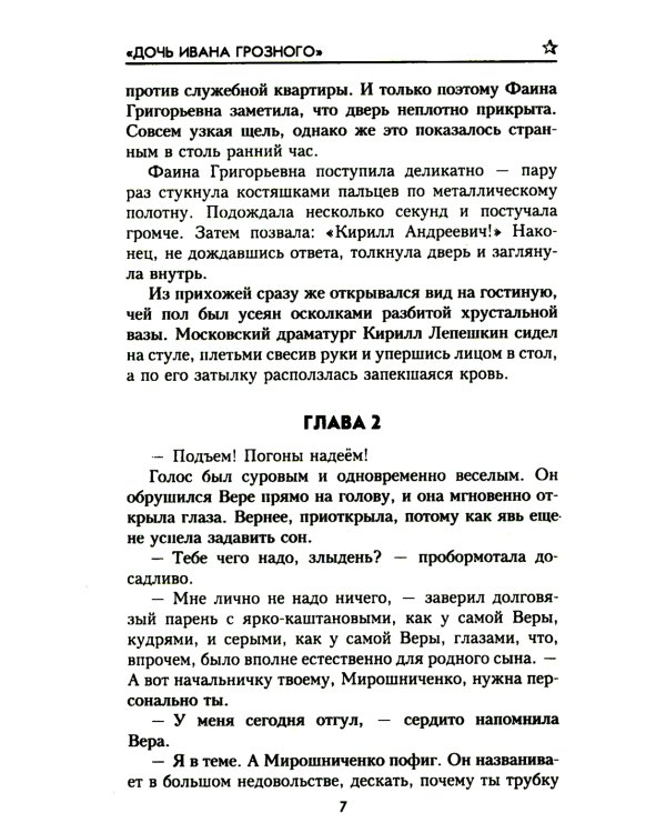 Дочь Ивана Грозного: роман