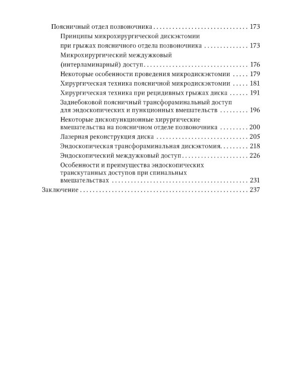 Техника и принципы хирургического лечения заболеваний и повреждений позвоночника: руководство для врачей. 2-е изд., доп.и перераб