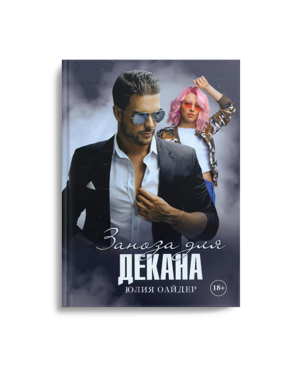 Заноза для декана