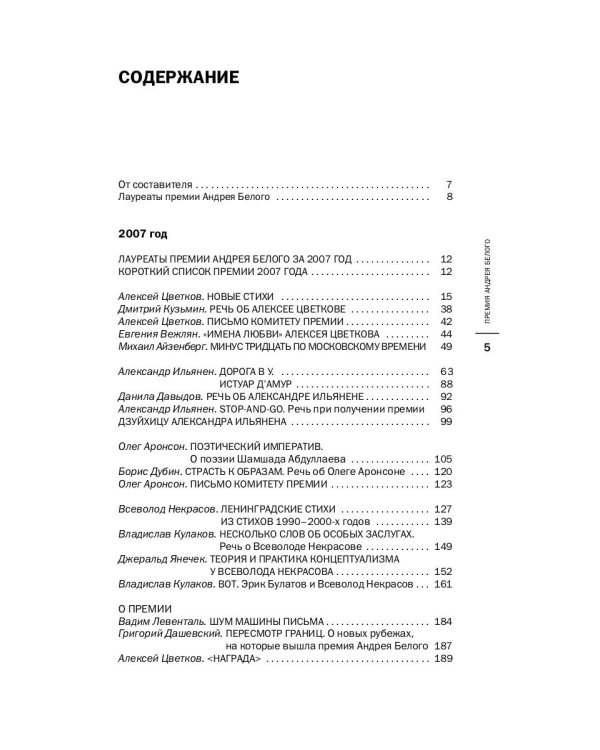 Премия Андрея Белого 2007-2008: альманах