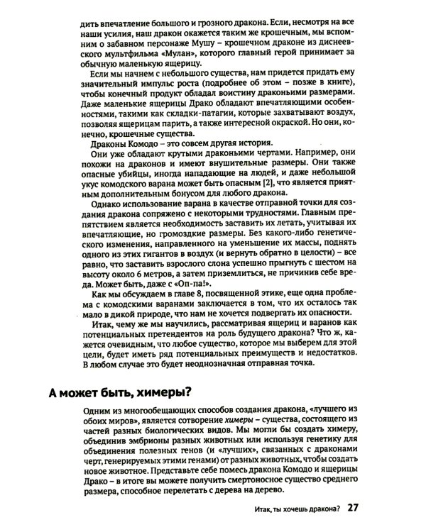 Как создать дракона. Почти серьезная инструкция для любителей науки
