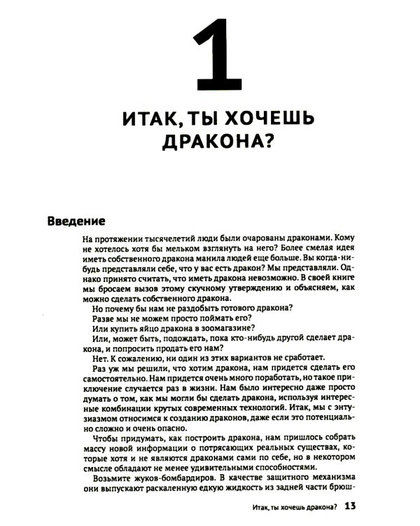 Как создать дракона. Почти серьезная инструкция для любителей науки