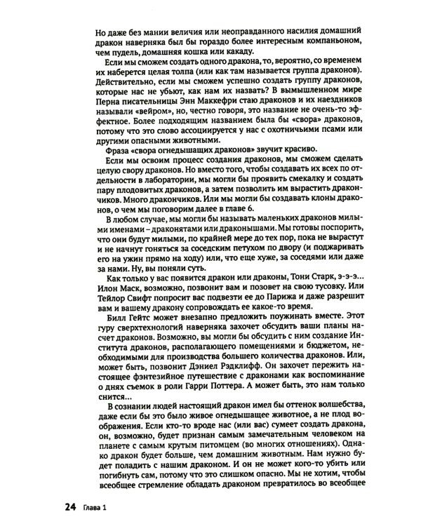 Как создать дракона. Почти серьезная инструкция для любителей науки