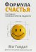 Формула счастья