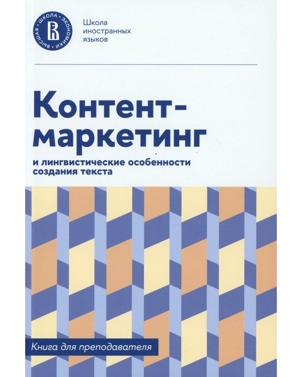 Контент-маркетинг и лингвистические особенности создания текста: Учебное пособие и книга для преподавателя (комплект из 2-х книг)