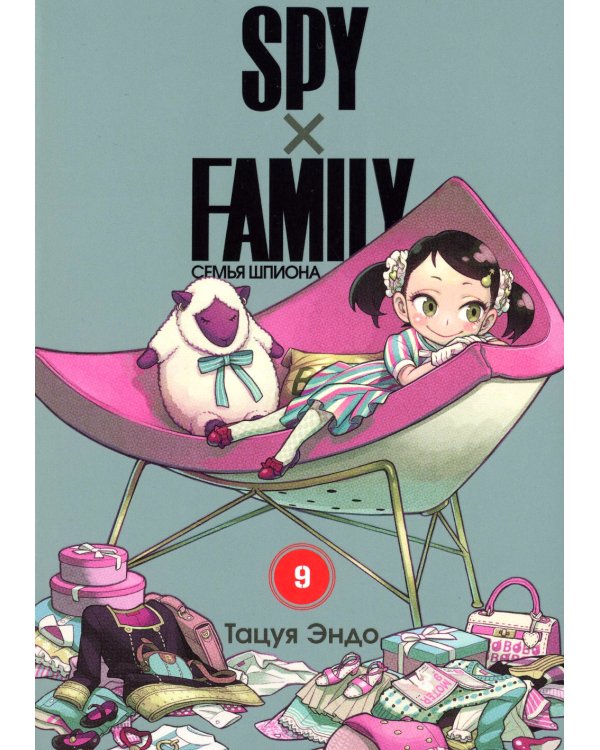 SPY x FAMILY: Семья шпиона. Т. 9: манга