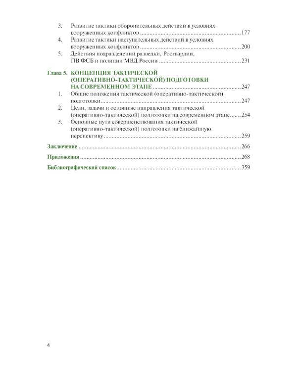 Основы теории общей тактики: Учебное пособие