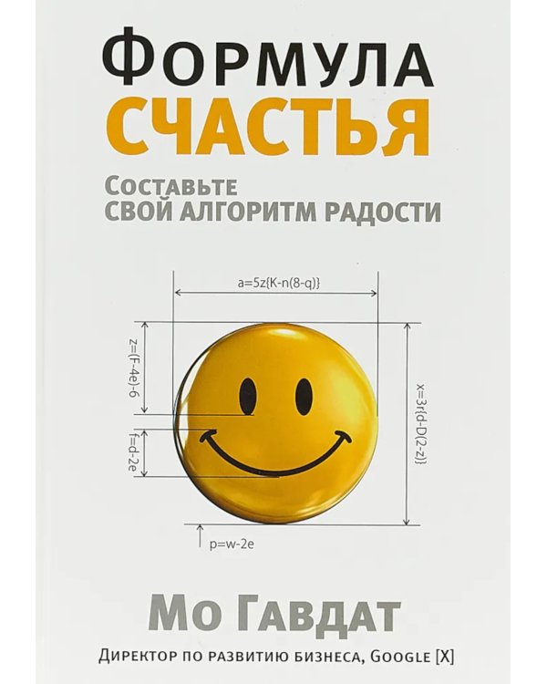 Формула счастья