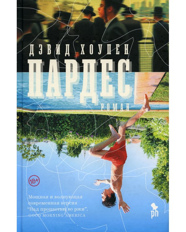 Пардес: роман
