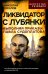 Ликвидатор с Лубянки. Выполняя приказы Судоплатова