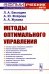 Методы оптимального управления: Учебное пособие