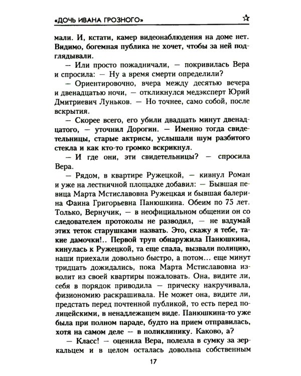 Дочь Ивана Грозного: роман