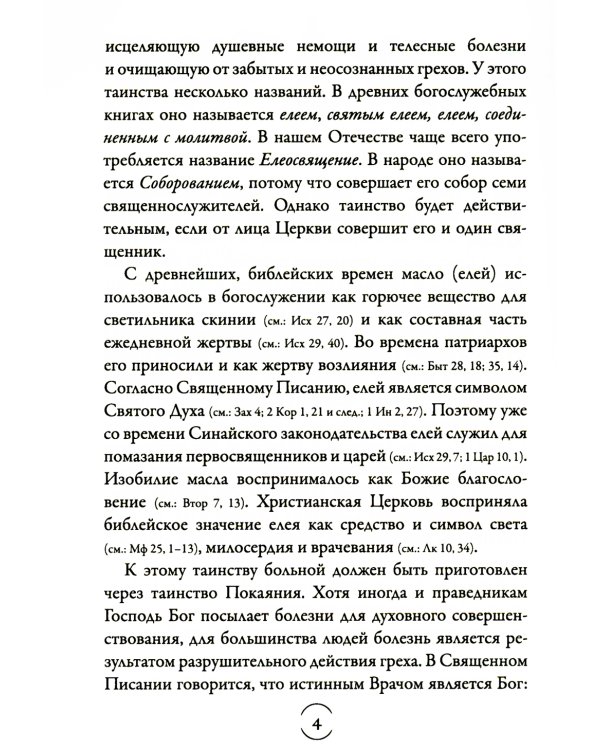 Таинство Елеосвящения (Соборование). 5-е изд