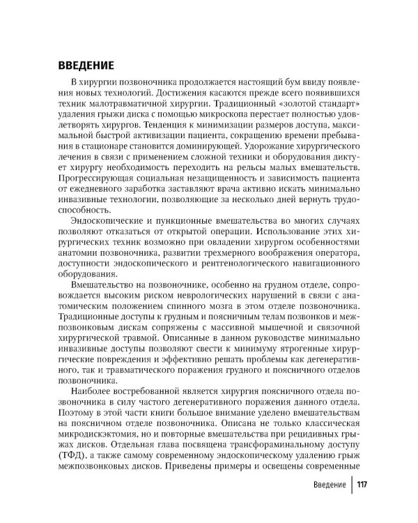 Техника и принципы хирургического лечения заболеваний и повреждений позвоночника: руководство для врачей. 2-е изд., доп.и перераб