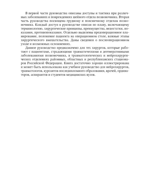 Техника и принципы хирургического лечения заболеваний и повреждений позвоночника: руководство для врачей. 2-е изд., доп.и перераб