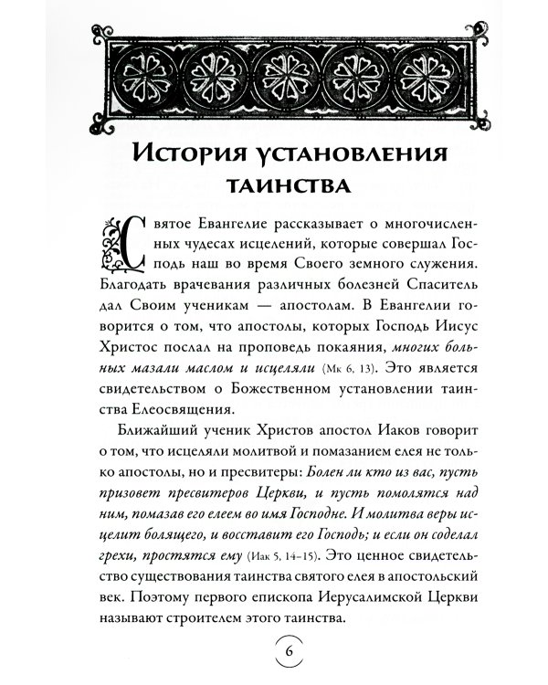 Таинство Елеосвящения (Соборование). 5-е изд