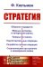 Стратегия: Оборона государств. Мирные договоры и начертание границ. Прикрытие границ. Подготовительные операции. Разработка планов операций. 2-е изд