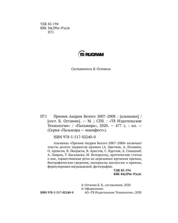 Премия Андрея Белого 2007-2008: альманах