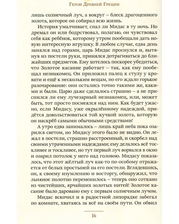 Герои и мифы Древней Греции: сборник