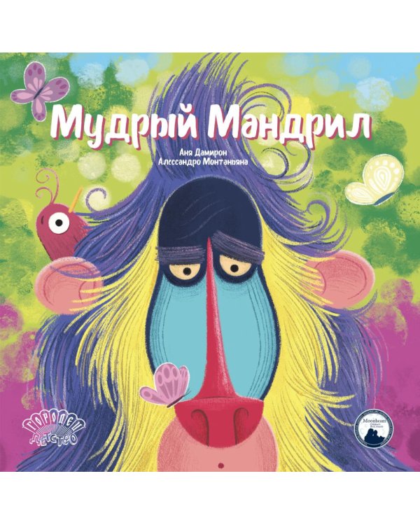 Мудрый Мандрил