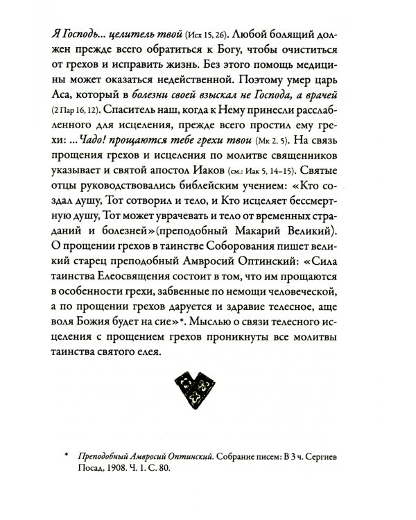 Таинство Елеосвящения (Соборование). 5-е изд