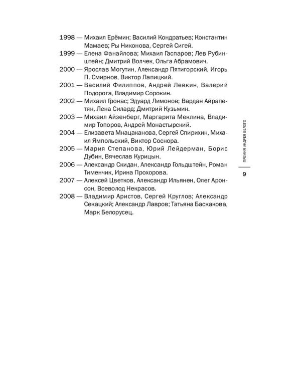 Премия Андрея Белого 2007-2008: альманах