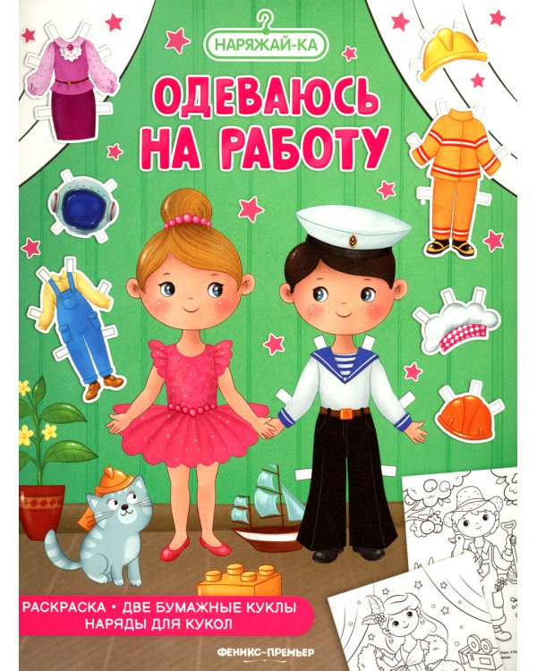 Одеваюсь на работу: раскраска (2 бумажные куклы, наряды для кукол)
