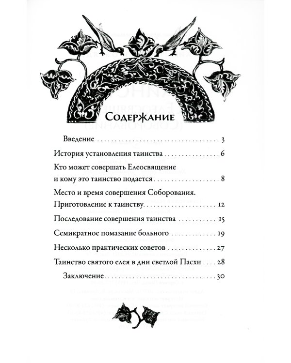 Таинство Елеосвящения (Соборование). 5-е изд