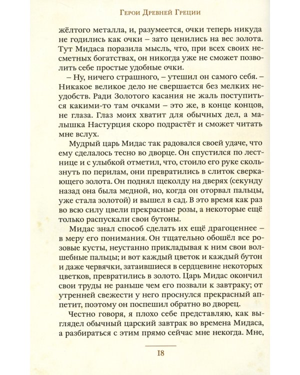 Герои и мифы Древней Греции: сборник