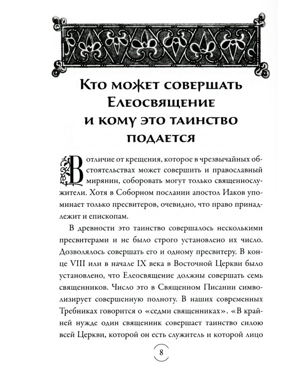 Таинство Елеосвящения (Соборование). 5-е изд