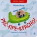 Рас-пре-красно!: стихи