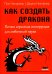Как создать дракона. Почти серьезная инструкция для любителей науки