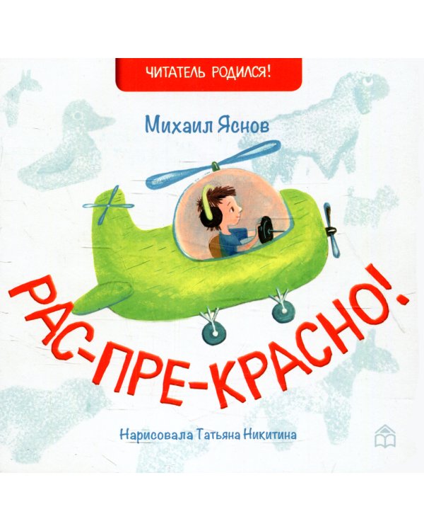 Рас-пре-красно!: стихи