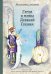 Герои и мифы Древней Греции: сборник
