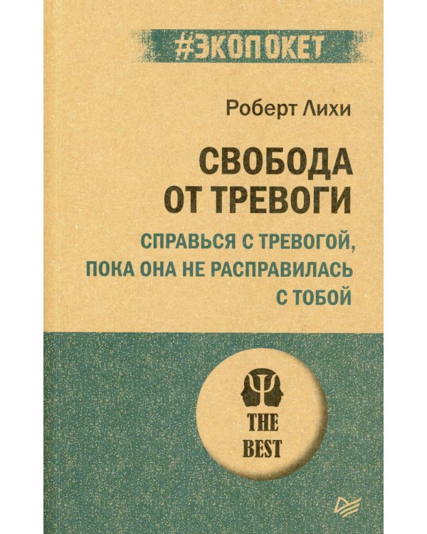Свобода от тревоги. Справься с тревогой, пока она не расправилась с тобой