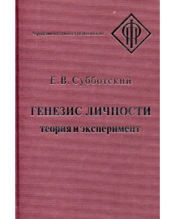 Генезис личности: Теория и эксперимент