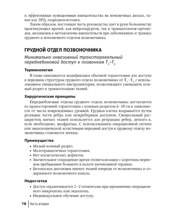 Техника и принципы хирургического лечения заболеваний и повреждений позвоночника: руководство для врачей. 2-е изд., доп.и перераб