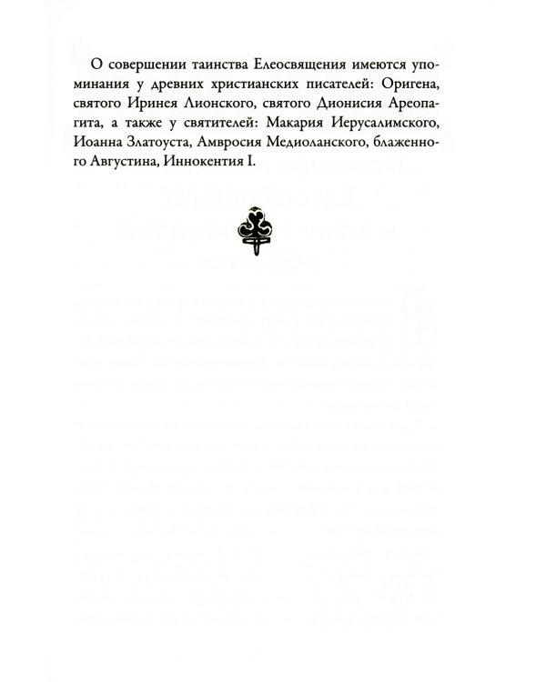 Таинство Елеосвящения (Соборование). 5-е изд