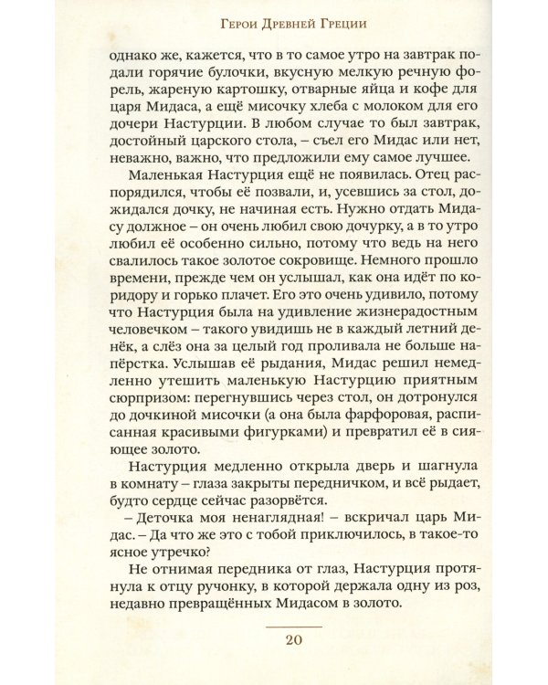 Герои и мифы Древней Греции: сборник