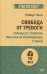 Свобода от тревоги. Справься с тревогой, пока она не расправилась с тобой