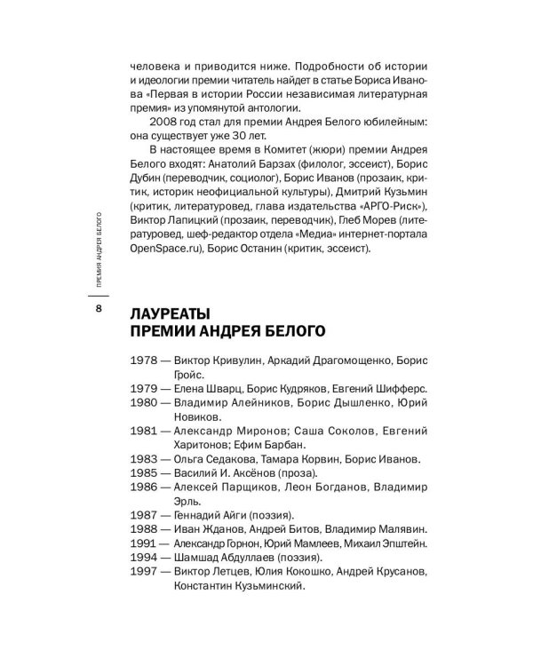 Премия Андрея Белого 2007-2008: альманах