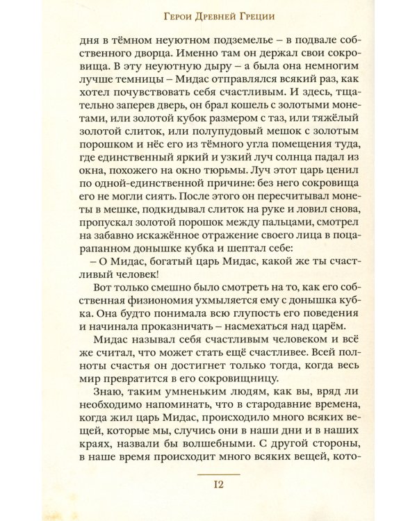 Герои и мифы Древней Греции: сборник