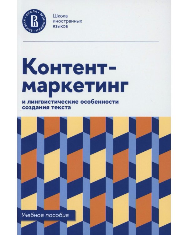 Контент-маркетинг и лингвистические особенности создания текста: Учебное пособие и книга для преподавателя (комплект из 2-х книг)