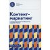 Контент-маркетинг и лингвистические особенности создания текста: Учебное пособие и книга для преподавателя (комплект из 2-х книг)