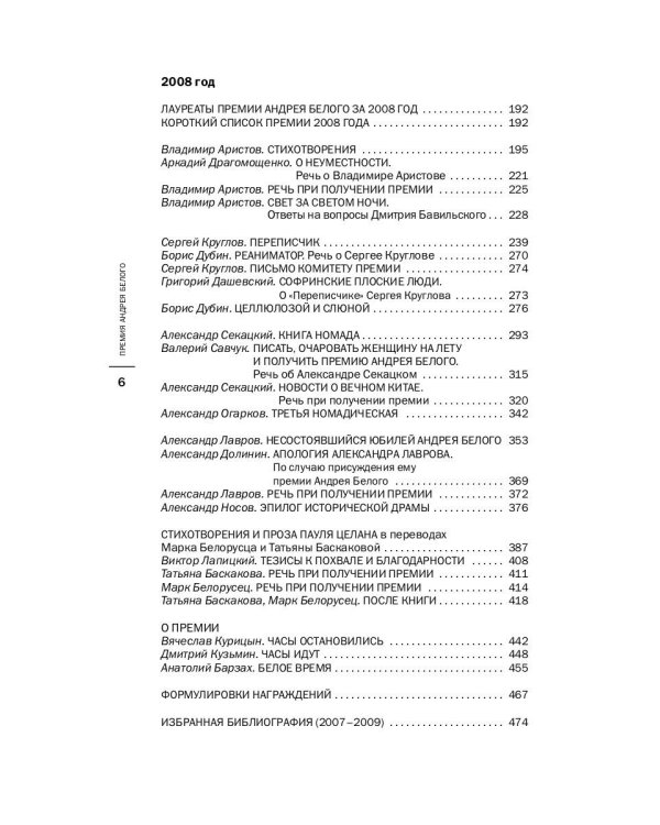 Премия Андрея Белого 2007-2008: альманах