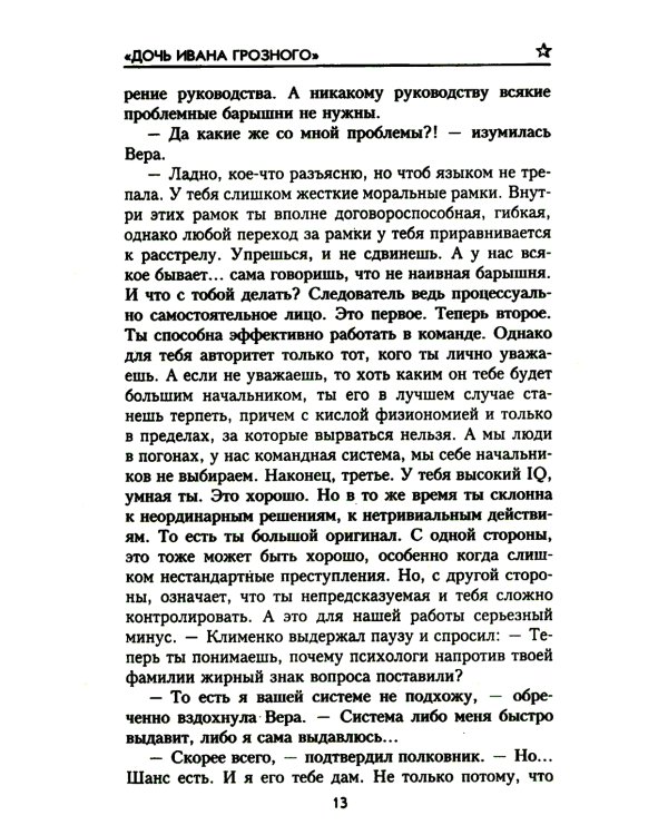 Дочь Ивана Грозного: роман