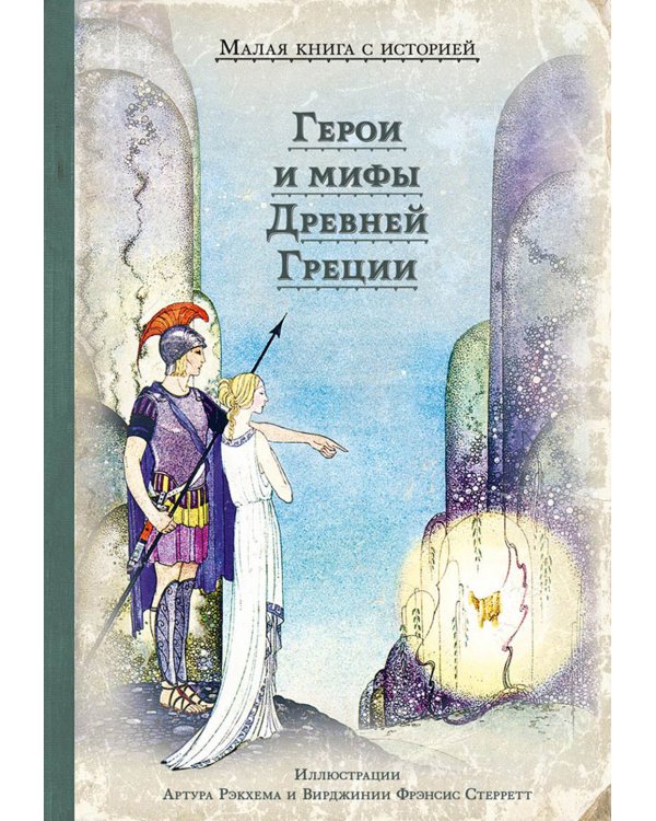 Герои и мифы Древней Греции: сборник